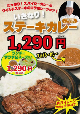 「ステーキカレー」＠いきなり！...