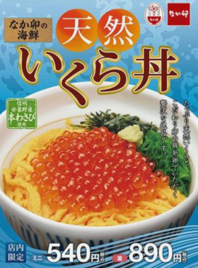 「天然いくら丼」＠なか卯