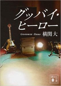 今年の読書（６９）『グッバイ・...