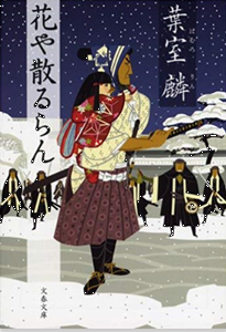 今年の読書（４５）『花や散るら...