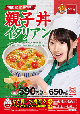 「親子丼イタリアン」＠なか卯