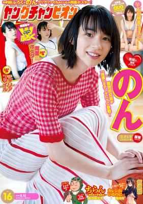 ＜のん＞表紙カバー＠『ヤングチ...
