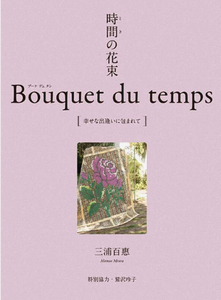 ＜三浦百恵＞「時間の花束　Ｂｏ...