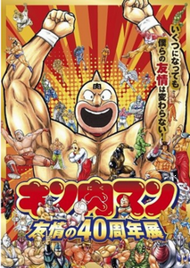『キン肉マン』連載４０周年記念...