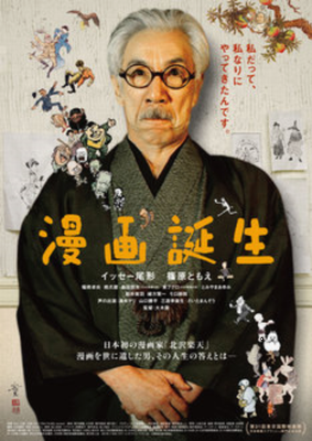 ＜イッセー尾形＞主演作「漫画誕...