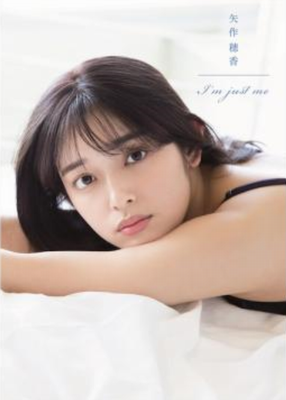 ＜矢作穂香＞１ｓｔ写真集『矢作...