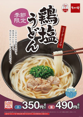 「鶏塩うどん」＠なか卯