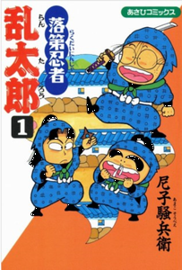 『落第忍者乱太郎』６５巻完結＠...