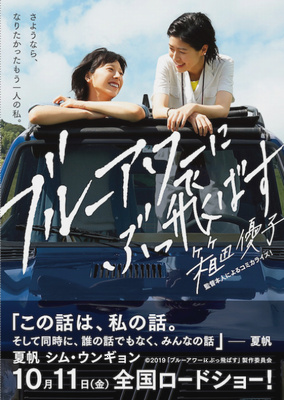 ＜箱田優子＞の初監督作品『ブル...