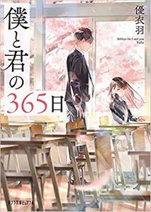 今年の読書（５６）『僕と君の３...