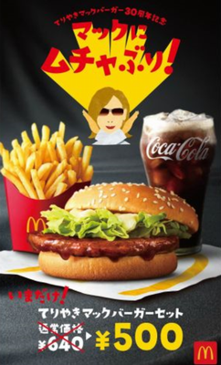 「てりやきマックバーガー」のバ...