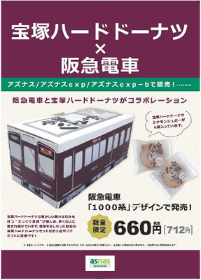 「宝塚ハードドーナツ☓阪急電車...
