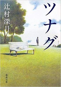 今年の読書（１５３）『ツナグ』...