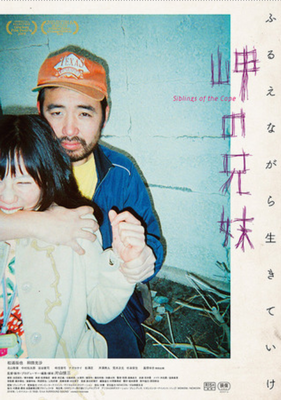 『岬の兄妹』＠＜片山慎三＞監督