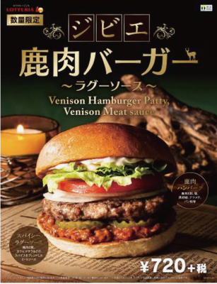 「ジビエ 鹿肉バーガー（ラグー...
