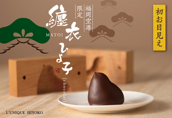 福岡空港限定「纏衣ひよ子」＠ひ...