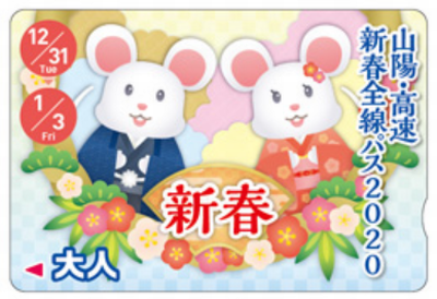 「山陽・高速 新春全線パス２０...