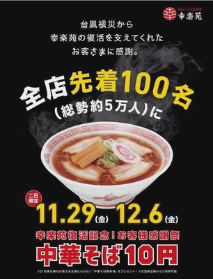 「幸楽苑復活記念！お客様感謝祭...