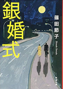 今年の読書（６３）『銀婚式』篠...