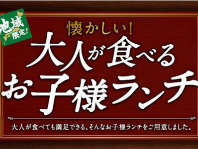 「大人が食べるお子様ランチ」＠...