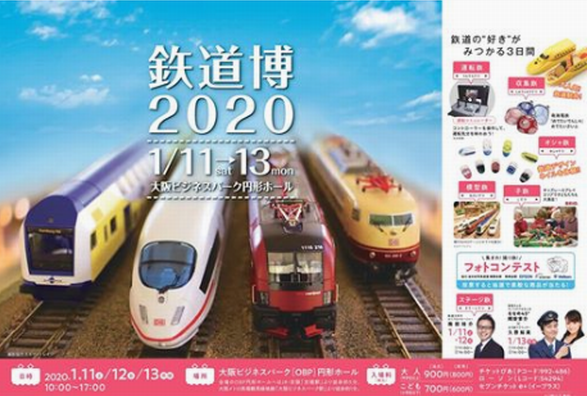 「鉄道博２０２０」＠大阪ビジネ...
