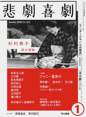特集「杉村春子 芸の怪物」＠『...