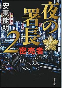 今年の読書（６５）『夜の署長２...