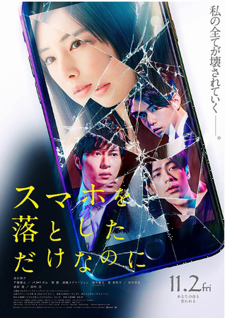 『スマホを落しただけなのに』＠...