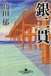 今年の読書（６９）『銀二貫』高...