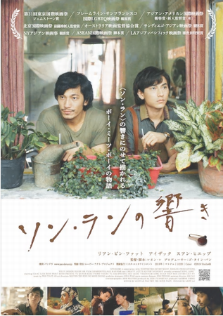 『ソン・ランの響き』＠＜レオン...
