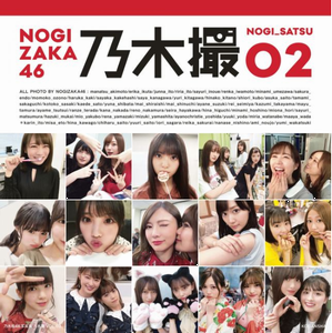 『乃木撮 ＶＯＬ．０２』週間売...