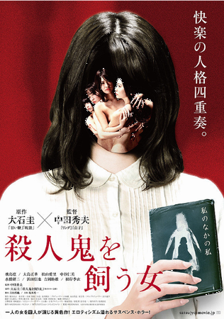 『殺人鬼を飼う女』＠＜中田秀夫...