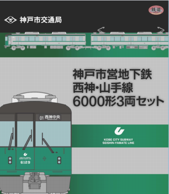 「鉄道コレクション（６０００形...