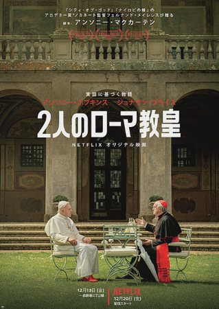 『２人のローマ教皇』＠＜フェル...