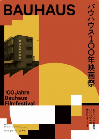 『バウハウス１００年映画祭』＠...