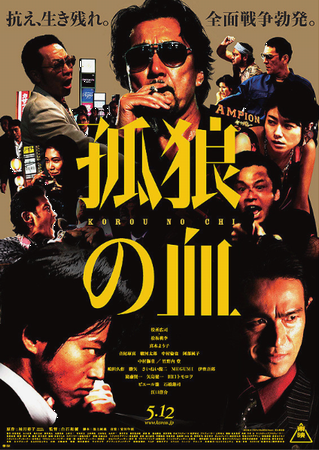 『孤狼の血』＠＜白石和彌＞監督