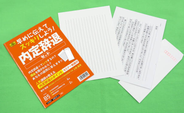 「内定辞退セット」＠日本法令