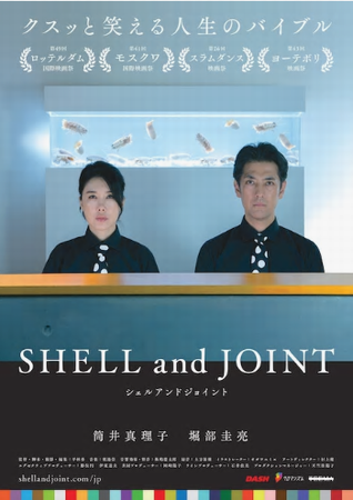 『ＳＨＥＬＬ　ａｎｄ　ＪＯＩＮ...