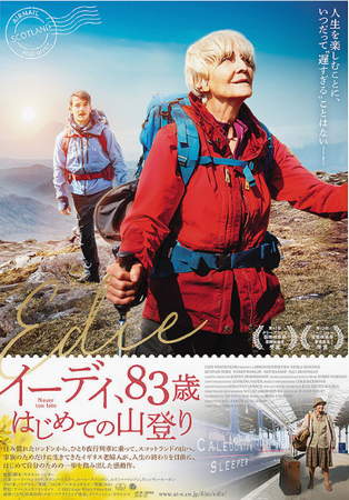 『イーディ、８３歳　初めての山...