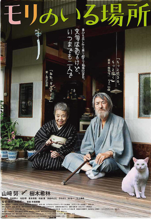 『モリのいる場所』＠＜沖田修一...