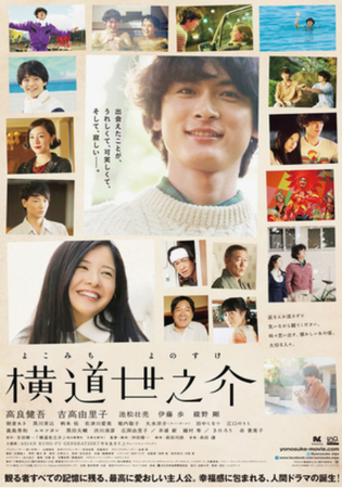 『横道世之介』＠＜沖田修一＞監...