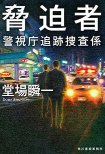 今年の読書（３８）『脅迫者』堂...