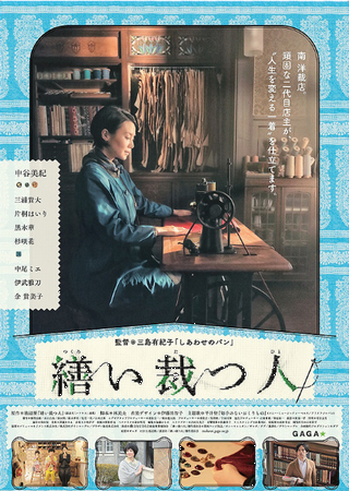 『繕い裁つ人』＠＜三島有紀子＞...