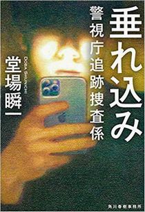 今年の読書（９）『垂れ込み』堂...