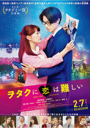『ヲタクには恋は難しい』＠＜福...