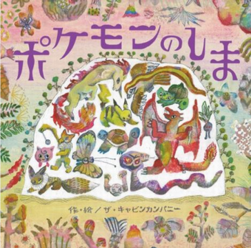 ポケモンの創作絵本『ポケモンの...