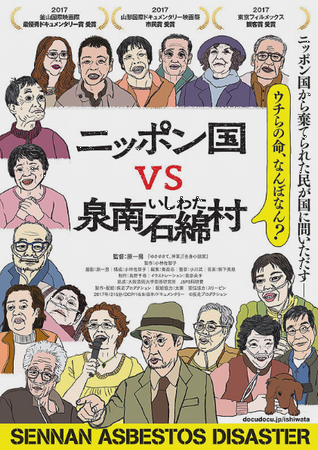 『ニッポン国ＶＳ泉南石綿村』＠...
