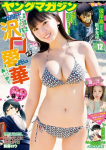 ＜沢口愛華＞表紙カバー＠『週刊...