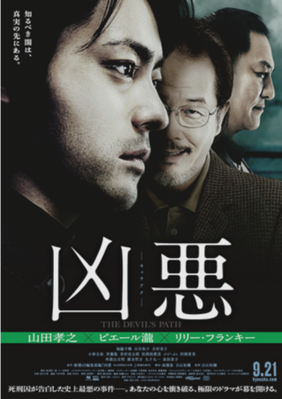 『凶悪』＠＜白石和彌＞監督