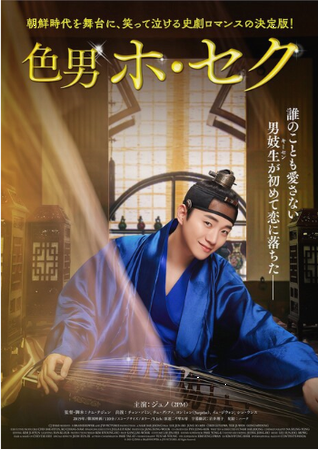 『色男ホ・セク』＠＜ナム・テジ...